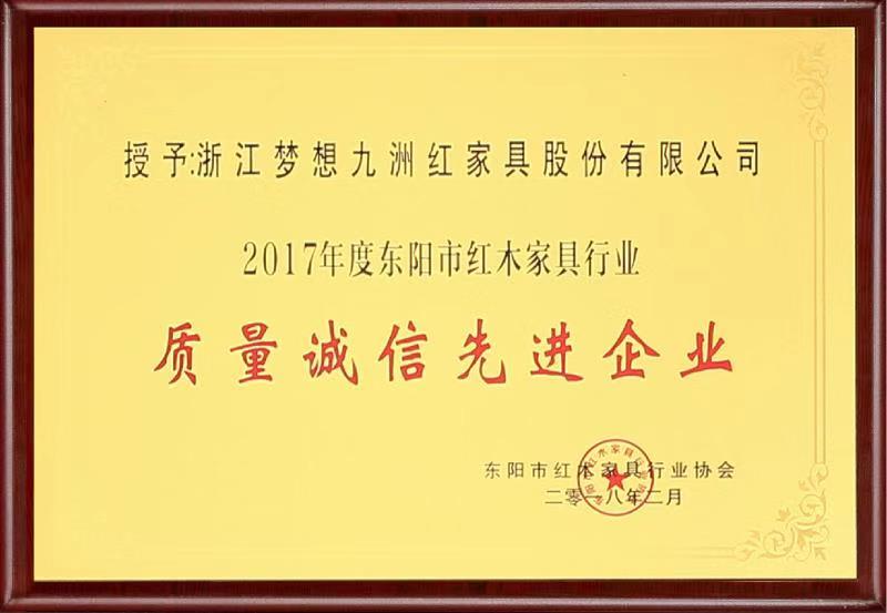 2017年度东阳红木家具行业-质量诚信先进单位-梦想九洲红